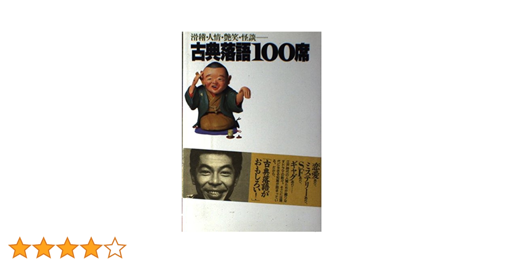 古典落語100席: 滑稽・人情・艶笑・怪談 | PHP研究所, 立川